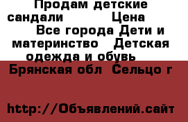 Продам детские сандали Kapika › Цена ­ 1 000 - Все города Дети и материнство » Детская одежда и обувь   . Брянская обл.,Сельцо г.